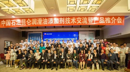 中國(guó)石油昆侖潤(rùn)滑油添加劑技術(shù)交流暨產(chǎn)品推介會(huì)在花城廣州成功舉行