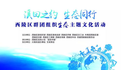溪田之約 生態(tài)同行 西陵區(qū)群團(tuán)組織開啟低碳至簡(jiǎn)生活文化藝術(shù)盛宴